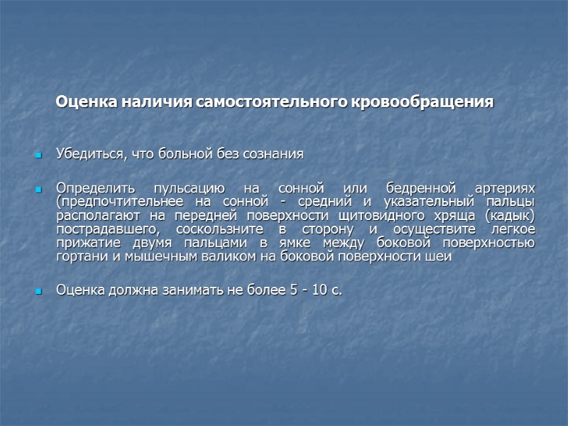 Оценка наличия самостоятельного кровообращения   Убедиться, что больной без сознания  Определить пульсацию